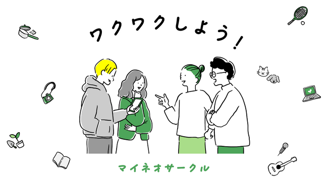 会員数91万人のmineoコミュニティサイト「マイネ王」にユーザー主導でコミュニティが形成できる新機能「サークル」を導入