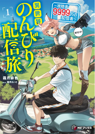 【MFブックス】3月は新シリーズが3作品！　カクヨムコンテスト10「異世界ライフ部門」特別賞受賞作も登場！　桜の季節にぴったりのあたたかい作品をあなたに！