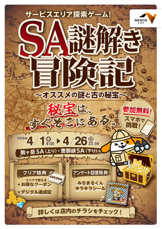 【SA×謎解き】「SA謎解き冒険記 ~オススメの謎と古の秘宝~」を開催!