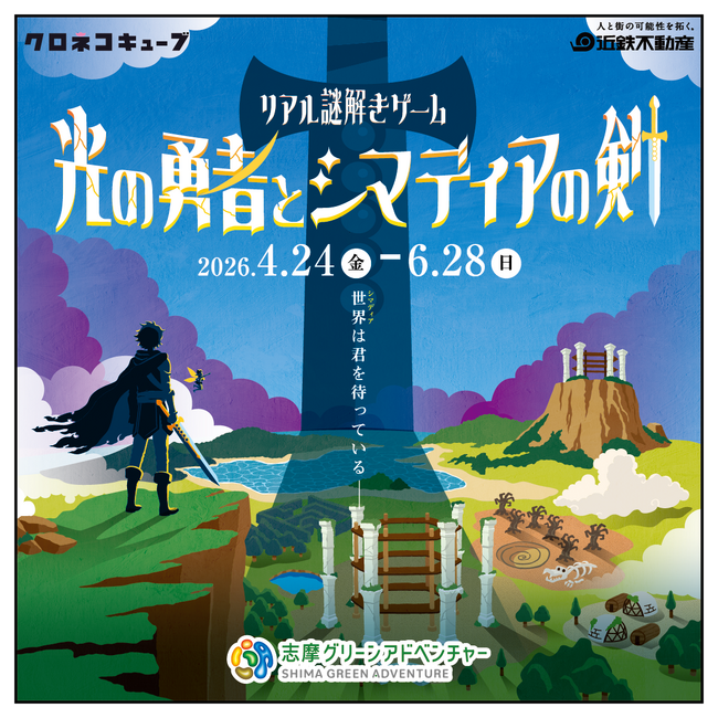 志摩グリーンアドベンチャーは今年も新しい魅力がいっぱい！リアル謎解きゲーム「光の勇者とシマディアの剣」開催！！