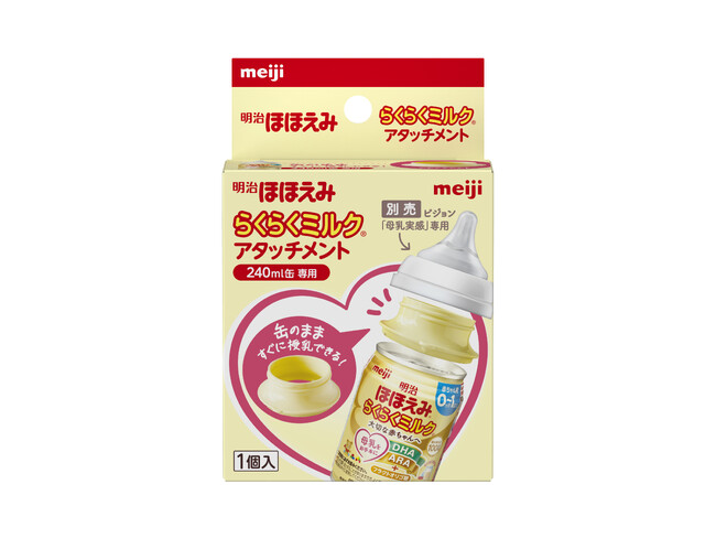 ピジョンの「母乳実感」がつけられる！哺乳瓶なしでミルクをあげられ、社会全体での育児をサポート！「明治ほほえみ らくらくミルク アタッチメント」4月23日　発売/全国
