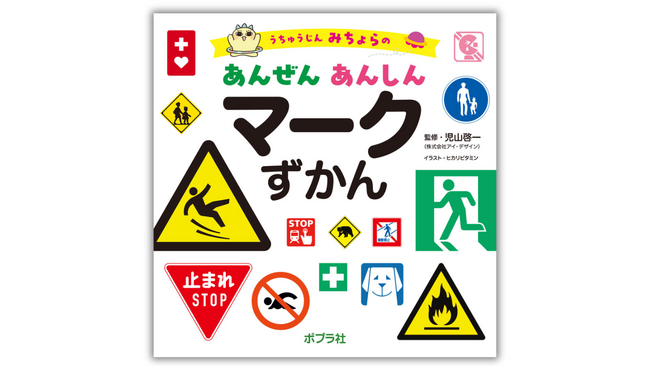 安全・防災・防犯マークを楽しく学べる！『うちゅうじん みちょらの あんぜん あんしん マークずかん』3月25日発売