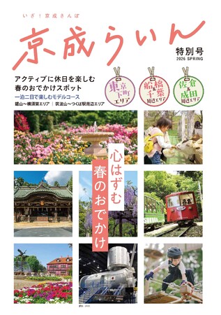 「京成らいん“特別号”」を２０２６年３月２５日（水）より配布します！