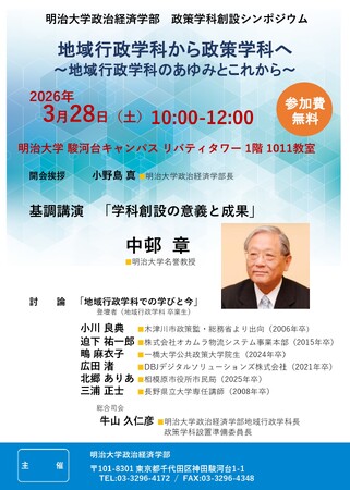 明治大学政治経済学部が3月28日(土)に政策学科創設シンポジウムを開催
