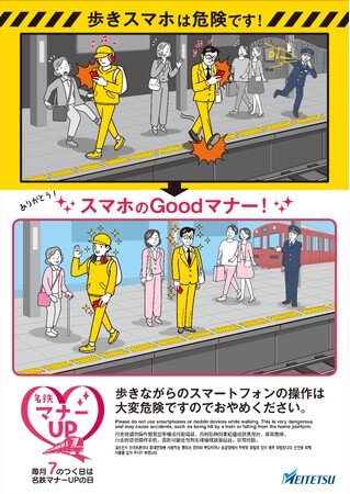 「名鉄マナーUPキャンペーン」のテーマを刷新し駅や車内のマナー向上に努めます