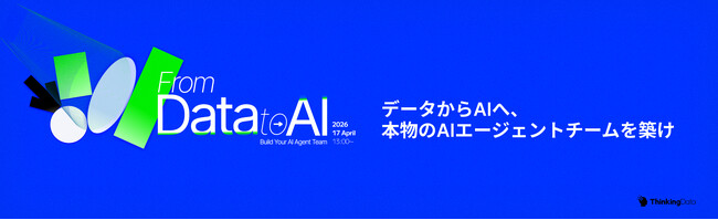 1,500社の分析知見をAIに実装--ゲーム・アプリ業界向け「Data→AI Meetup 2026」250名限定・無料で4月17日開催