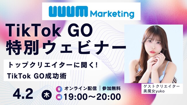 ウェビナー開催|「トップクリエイターに聞く!TikTok GO成功術」【4月2日】