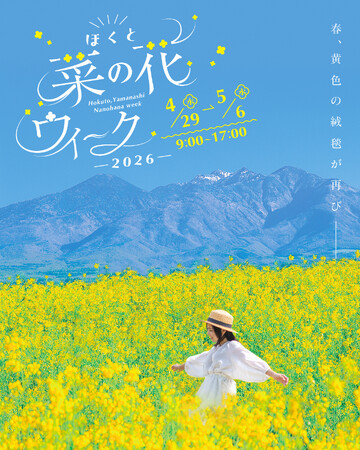 ゴールデンウィークの新観光スポット誕生!「ほくと菜の花ウィーク2026」初開催
