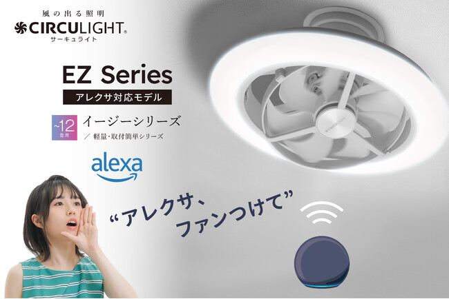 Amazon Alexa・アプリ対応でさらに便利に！夏の冷房効率を上げる照明とファンが一体化した「サーキュライト EZシリーズ スイング12畳 アレクサ対応モデル」を発売