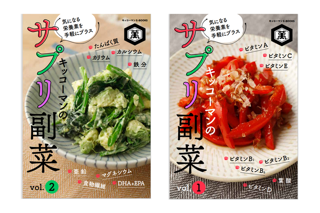 「ホームクッキング」で人気の「サプリ副菜」をまとめた電子書籍を発売!