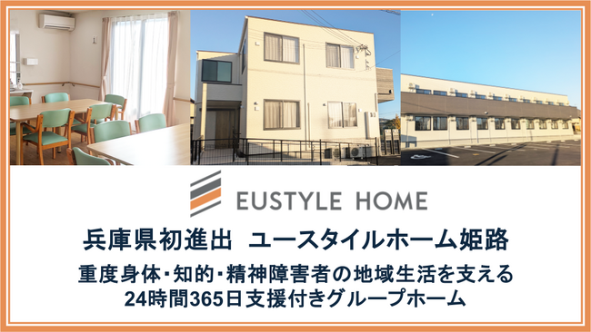 兵庫県初進出、日中サービス支援型グループホーム「ユースタイルホーム姫路」～内覧会に110組、県内で不足する重度障害者向けグループホーム～