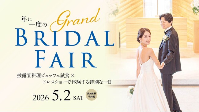 ロイヤルパインズホテル浦和が誇る、年に１度のウェディングの祭典「グランドブライダルフェア」を2026年5月2日(土)に開催決定！～ 披露宴料理ビュッフェ試食 × ドレスショーで体験する特別な一日 ～