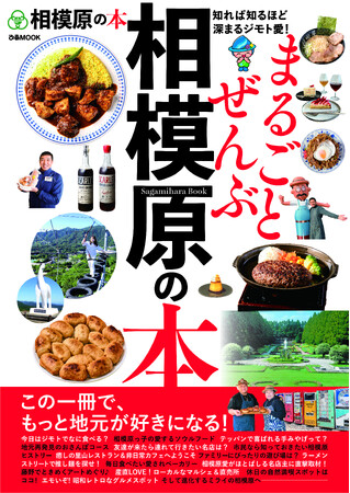 3月27日(金)発売！予約受付中！『まるごとぜんぶ相模原の本』～歴史、グルメ、レジャースポット、自然と文化財、街と人、農業と産業 など、全方位から相模原を紹介～