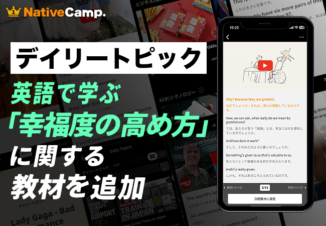 【英会話×ウェルビーイング（Well-being）】ネイティブキャンプ、世界中の動画で「幸福度を高め方」を学ぶ新教材を公開