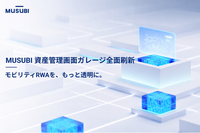 モビリティRWAの運用基盤を強化。MUSUBI、投資家向け資産管理ダッシュボード「ガレージ」を刷新。