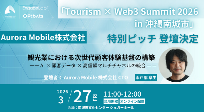 【イベント登壇】Aurora Mobileが「Tourism × Web3 Summit 2026」に協賛決定