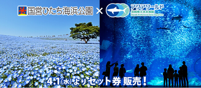 「国営ひたち海浜公園・アクアワールド茨城県大洗水族館」前売り入園セット券を販売します