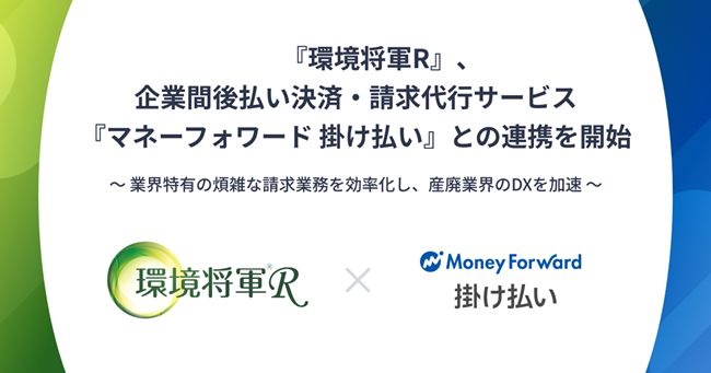 『環境将軍R』、企業間後払い決済・請求代行サービス『マネーフォワード 掛け払い』との連携を開始