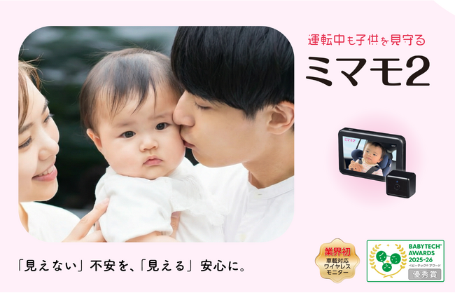 運転時も子供を見守れる車載対応ベビーモニター「ミマモ２」を「マタニティ＆ベビーフェスタ2026 横浜」にKEIYOが出展