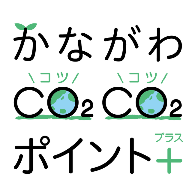 令和７年度「かながわCO2CO2ポイント+」キャンペーンに約100万人の方が参加されました！