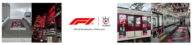 【フジテレビ】お台場 フジテレビ本社屋の「特別ライトアップ＆巨大階段装飾」が始動！近鉄電車まるごとジャックやサッシャ氏による駅アナウンスも！「2026 F1(TM)日本グランプリ」
