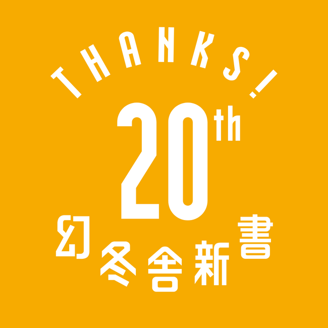 幻冬舎新書、創刊20周年を迎え特設サイト公開＆記念キャンペーンを実施