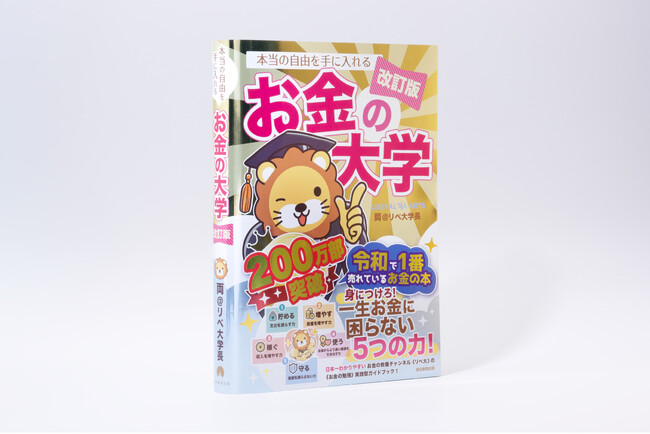 遂に累計200万部突破！『お金の大学』キラキラスペシャルカバー版販売開始