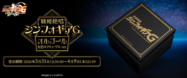 『戦姫絶唱シンフォギアＧ』より、大好評のオルゴール第3弾「虹色のフリューゲルver.」が販売決定！