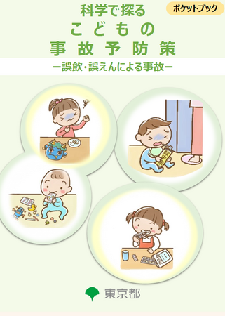 子供の「誤飲・誤えん」事故について予防策を取りまとめました！