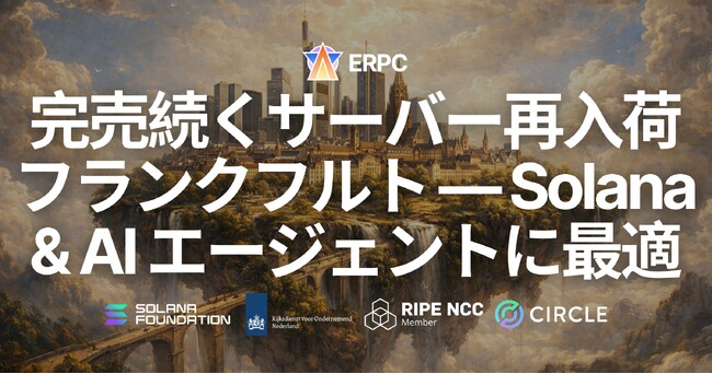 ERPC、完売続く AMD Ryzen 9950X 専有ベアメタルサーバーがフランクフルトに少量再入荷 - Solana 開発・AI エージェントに最適な最速構成、早い者勝ちの限定供給