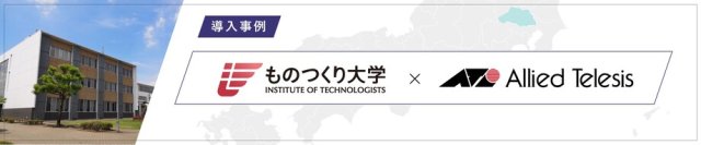 【導入事例】就職率95％超の工科系大学が教職員の働き方改革と活発な学生交流を後押し
～ 億単位のコスト削減とキャンパス全域のWi-Fi化・SINET安定稼働を実現するIT基盤を構築 ～