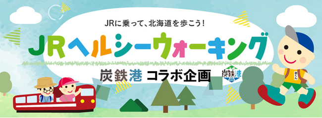 ＪＲ北海道主催イベント「2026ＪＲヘルシーウォーキング」×「炭鉄港」コラボ企画を開催します！