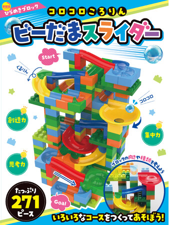 作って、遊んで、快感！　知育ブロックキット 『新装版　ひらめきブロック コロコロころりん ビーだまスライダー271ピース』発売。
