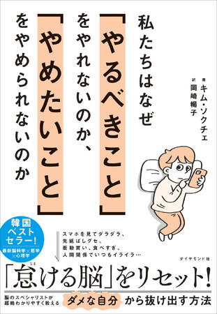 【現代人必読】スマホ依存、先延ばし癖、イライラ……これ全部、脳のせい！「怠ける脳」をリセットする方法とは？