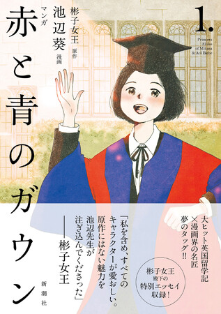 原作：彬子女王／漫画：池辺葵『マンガ 赤と青のガウン 第１巻』、本日発売！【大ヒット留学記×漫画界の名匠、夢のタッグ！】