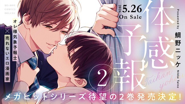 【待望の2巻！】「体感予報２.」（著： 鯛野ニッケ）が2026年5月26日(火)発売決定＆予約受付開始！