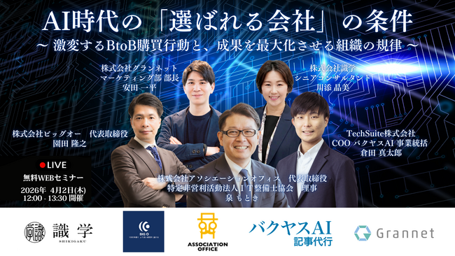 【4月2日（木）｜WEBセミナー開催のお知らせ】「AI時代の『選ばれる会社』の条件 ～ 激変するBtoB購買行動と、成果を最大化させる組織の規律 ～」にバクヤスAI が登壇