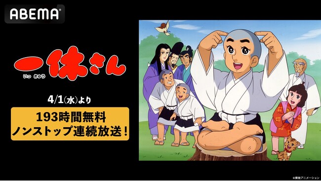 「ABEMA」でアニメ『一休さん』を”193時間ノンストップ連続放送”！4月1日（水）午前0時よりアニメ全296話を「ABEMA」初無料一挙放送でお届け