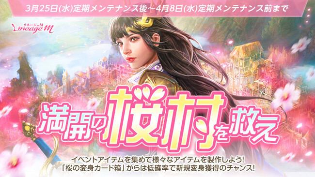 『リネージュM』新たな英雄級変身「桜の少女」獲得のチャンス！イベント「満開の桜村を救え」や期間性イベントコレクションが登場する「スプリングフィッシング」がスタート！