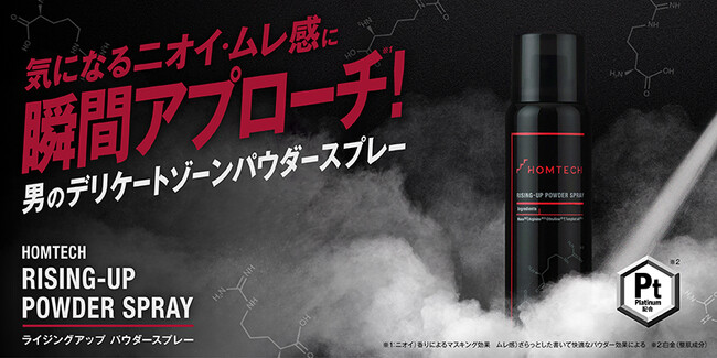 「HOMTECH［オムテック］」デリケートゾーンのニオイ※1・ムレ感※2に瞬間アプローチする【オムテック　ライジングアップ パウダースプレー】を新発売