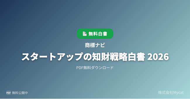 「商標ナビ」、スタートアップ向け知財リスクチェッカーを新たに公開 ── 社名・ブランド名の商標リスクをAIが即時判定