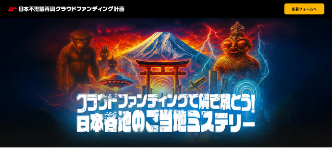 CAMPFIREとムー、日本各地をミステリーで再興。クラウドファンディング活用で新たな地域活性化モデルを構築