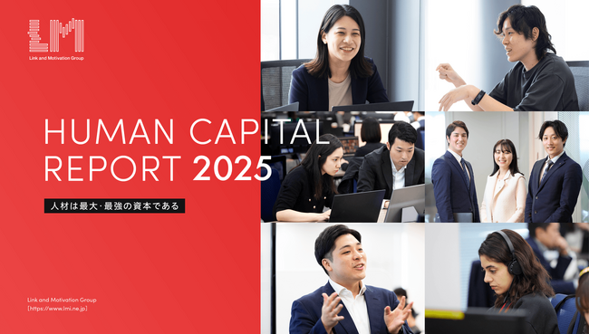リンクアンドモチベーショングループ 2025年12月期Human Capital Reportを発行