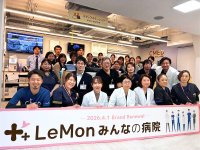 日本版「マイクロホスピタル」へ　公平病院は「LeMon(レモン)みんなの病院」として再始動