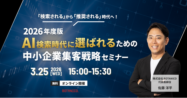 【開催レポート】AI検索時代に選ばれるための中小企業集客戦略セミナー