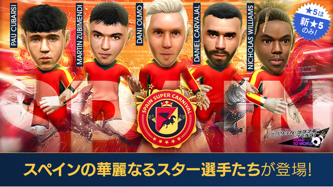 『プロサッカークラブをつくろう! ロード・トゥ・ワールド』スペインのスーパースターが登場する“SPAIN SUPER CARNIVAL SCOUT”開催！