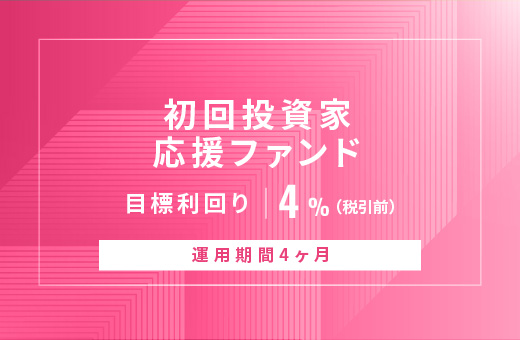 オルタナティブ投資プラットフォーム「オルタナバンク」、『【元利金一括返済】初回投資家応援ファンドID1035』を公開