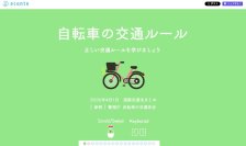 4月1日施行の自転車「青切符」制度を体験型インフォグラフィックでわかりやすく解説