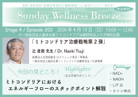 《医師・歯科医師・薬剤師向け》無料オンラインセミナー4/19(日)朝10時開催　『ミトコンドリア治療戦略第2弾』辻 直樹 先生(医療法人社団医献会 辻クリニック東京 / 理事長)
