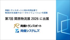 第7回 関西物流展2026に出展　～両備トランスポートと初の共同出展で物流DXを加速するトータルソリューションを提案～